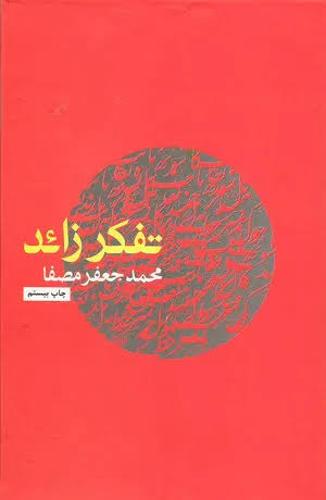 تفکر زائد